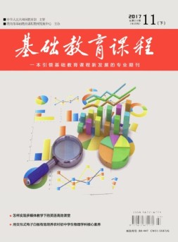 基础教育课程 17年11月号