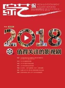 综艺报 18年第1期