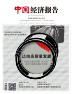 中国经济报告 18年1月号