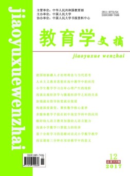 教育学文摘 17年12月号
