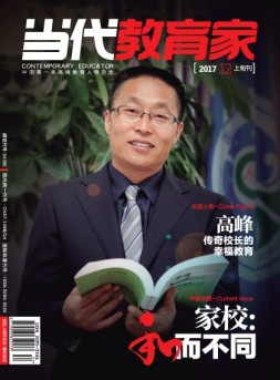 当代教育家 17年12月上