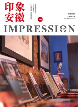 印象安徽 18年1-2月合刊