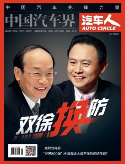 中国汽车界·汽车人 17年8月号