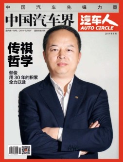 中国汽车界·汽车人 17年9月号