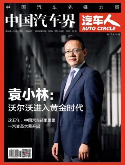 中国汽车界·汽车人 17年10月号