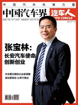 中国汽车界·汽车人 17年11月号