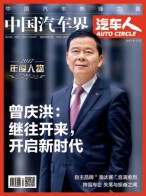 中国汽车界·汽车人 17年12月号