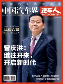 中国汽车界·汽车人 17年12月号