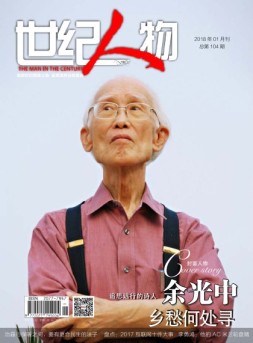 世纪人物 18年1月号