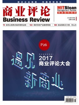 商业评论 18年1月号