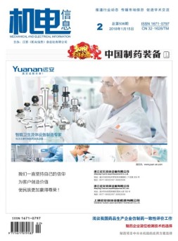 机电信息 18年第2期