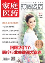 家庭医药 18年1月号