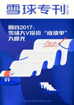 雪球专刊 18年第181期