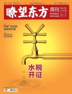 瞭望东方周刊 18年第2期