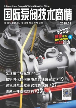 国际泵阀技术商情 18年1月号