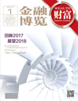 金融博览·财富 18年1月下