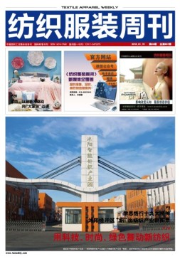纺织服装周刊 18年第3期