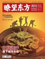 瞭望东方周刊 18年第1期