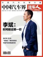 中国汽车界·汽车人 18年1月号