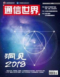 通信世界 18年第2期