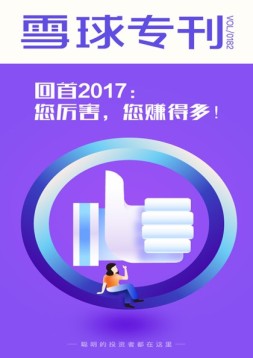 雪球专刊 18年第182期