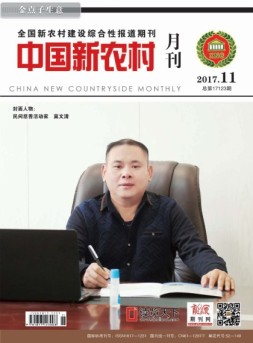中国新农村月刊 17年11月号