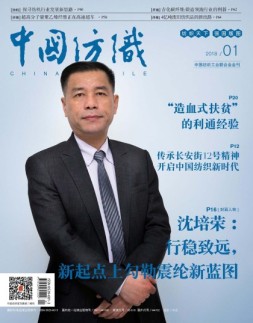 中国纺织 18年1月号