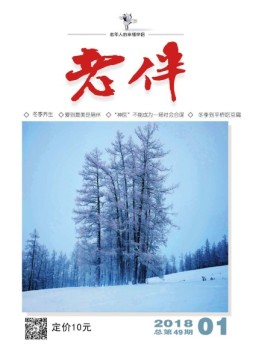 老伴 18年1月号