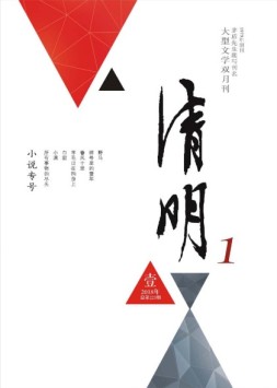 清明 18年第1期