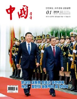 《中国画报》（韩文） 18年1月号