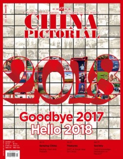 《中国画报》（英文） 18年1月号