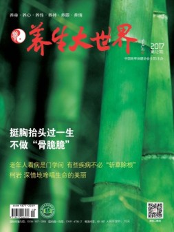 养生大世界 17年12月号