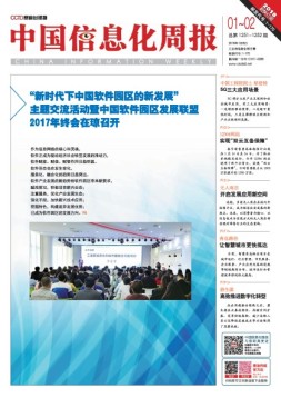 中国信息化周报 18年第1-2期