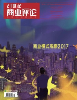 21世纪商业评论 18年第1期