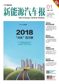 新能源汽车报 18年第1期