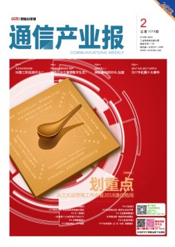 通信产业报 18年第2期