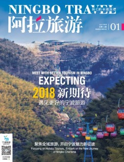 阿拉旅游 18年1月号