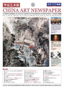华夏艺术报 18年第29期