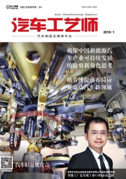 汽车工艺师 18年1月号