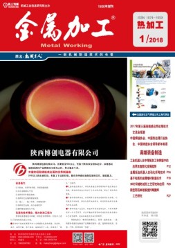金属加工·热加工 18年第1期