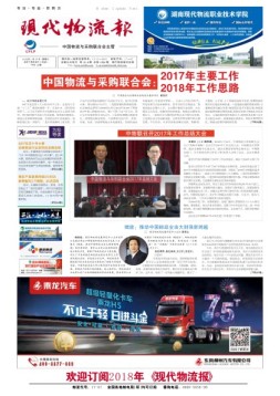 现代物流报 18年第6期