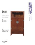 印象红木 18年12-1月合刊
