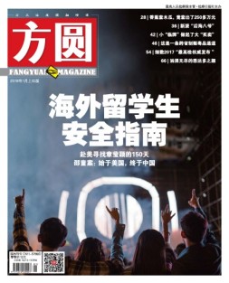 方圆 18年1月上