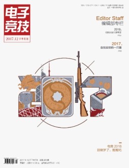 电子竞技 17年12月下