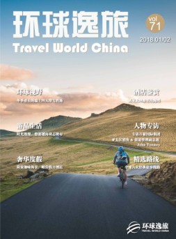 环球逸旅 18年1-2月合刊
