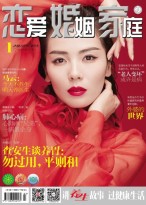 恋爱婚姻家庭养生版 18年第1期