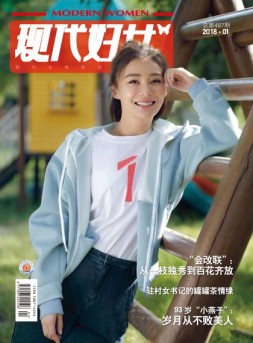 现代妇女 18年1月号