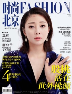 时尚北京 18年1月号