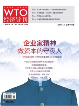 WTO经济导刊 17年11月号