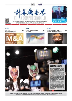计算机世界 18年第4-5期合刊